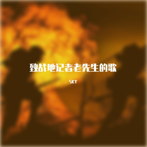致战地记者老先生的歌（prod by FRESH-ye）
