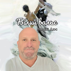 Білий вальс