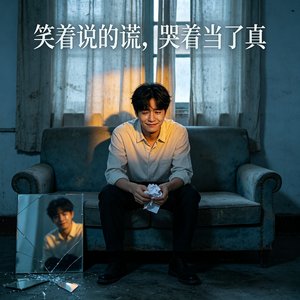 你笑着说的谎 我哭着当了真