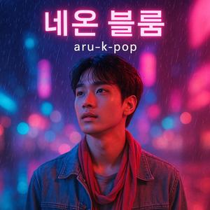 네온 블룸 NEON BLOOM