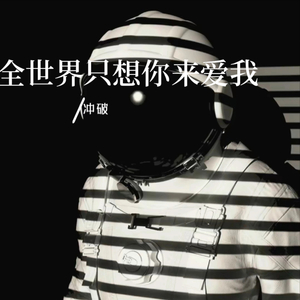 全世界只想你来爱我