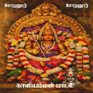 Kaaliamman Song