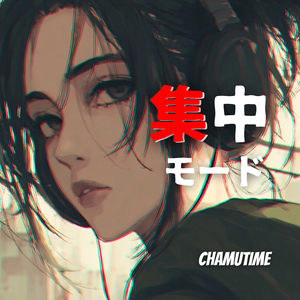 集中モード