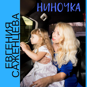 Ниночка
