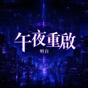 午夜重啟