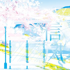 風のたより（信风）