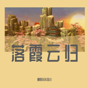 落霞云归(男女合唱版)