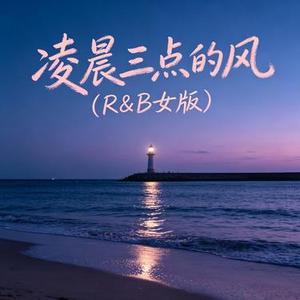 凌晨三点的风 (R&B女版)
