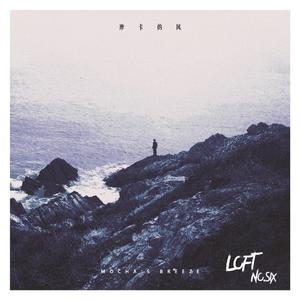 摩卡的风（Mocha's breeze）