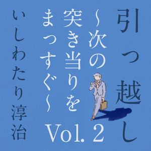 引っ越し ～次の突き当りをまっすぐ　Vol. 2～