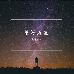 星河万里