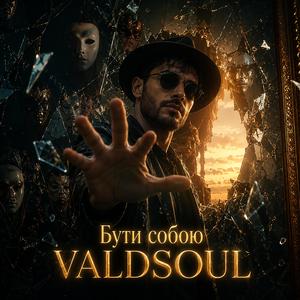 Бути собою