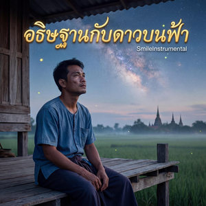 อธิษฐานกับดาวบนฟ้า