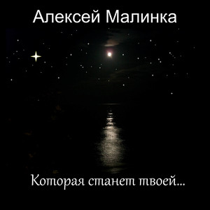 Которая станет твоей (Original Mix)