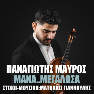 Μανα Μεγαλωσα