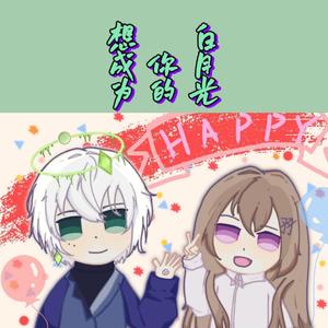 想成为你的白月光【小少女·小少年】