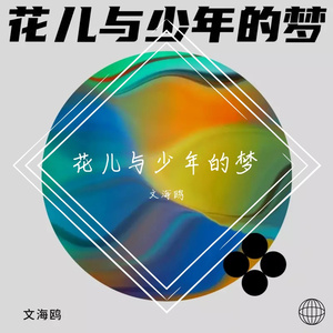花儿与少年的梦