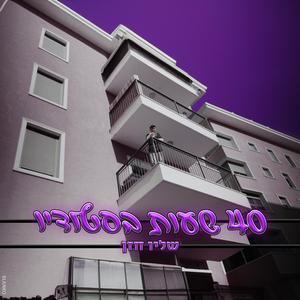 ארבעיםשעותבסטודיו