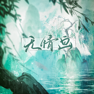 无情画