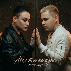 Alex ты не одна