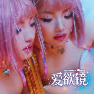 爱欲镜