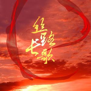 丝路长歌（翻自 无）