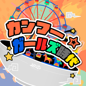 カンフー☆ガールズ時代