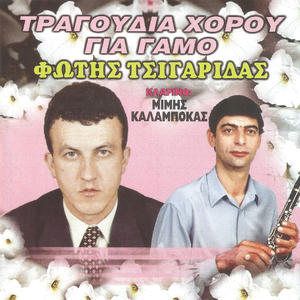 Χορός γαμπρού: Λεβέντης είσαι μάτια μου / Πήρα τη στράτα / Εδώ σε τούτα τα καλύβια