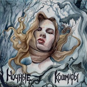 Ночные кошмары