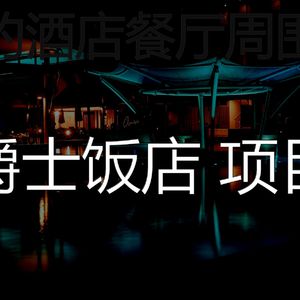 安静的五星级酒店声音