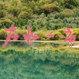 在水一方純音楽