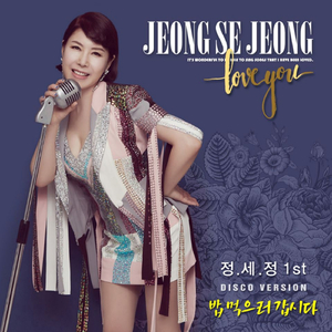 밥 먹으러 갑시다(Disco Ver.)