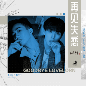 再见失恋