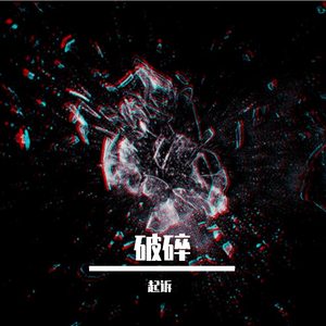 破碎（prod.47 shorts）