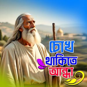 Chokh thakite andha (চোখ থাকিতে আন্ধা)