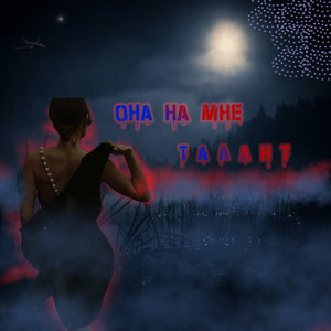 Она на мне