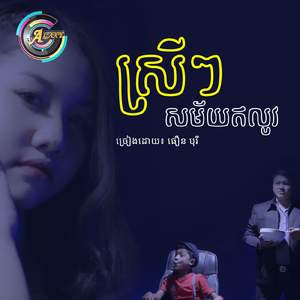 ស្រីៗសម័យឥលូវ