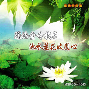 瑶池金母找子 (男女独唱版)