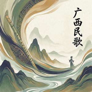 刘三姐的歌（壮族民歌）