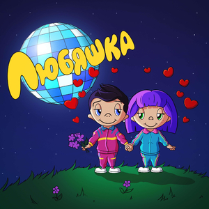 Любяшка
