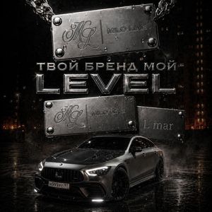 Твой бренд мой LEVEL