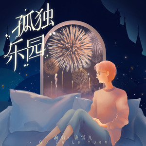 孤独乐园 伴奏