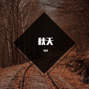 遇见秋天