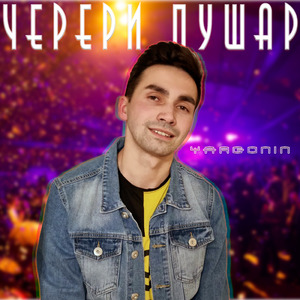 Чĕрери пушар