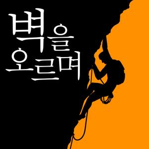 벽을 오르며