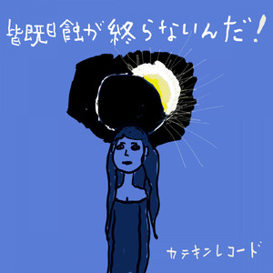 皆既日蝕が終わらないんだ!