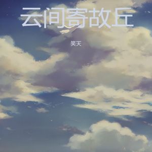 云间寄故丘
