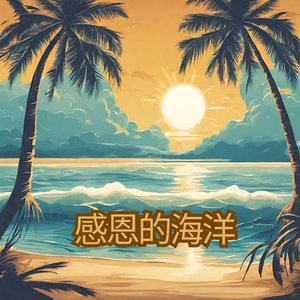 感恩的海洋