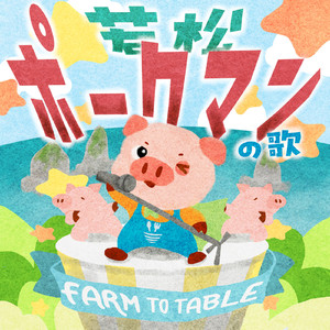 若松ポークマンの歌