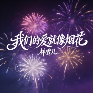 我们的爱就像烟花